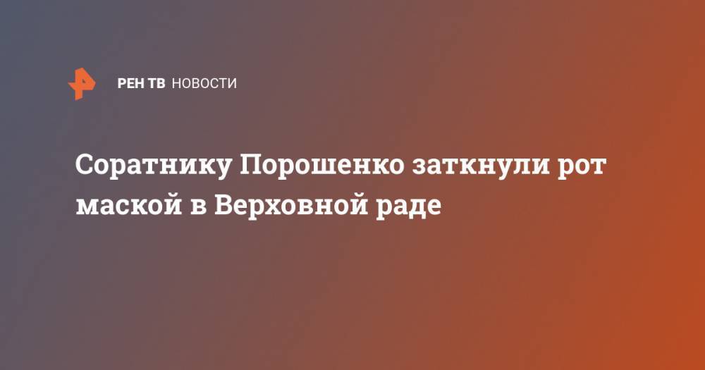 Соратнику Порошенко заткнули рот маской в Верховной раде