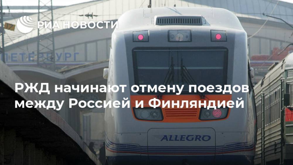 РЖД начинают отмену поездов между Россией и Финляндией