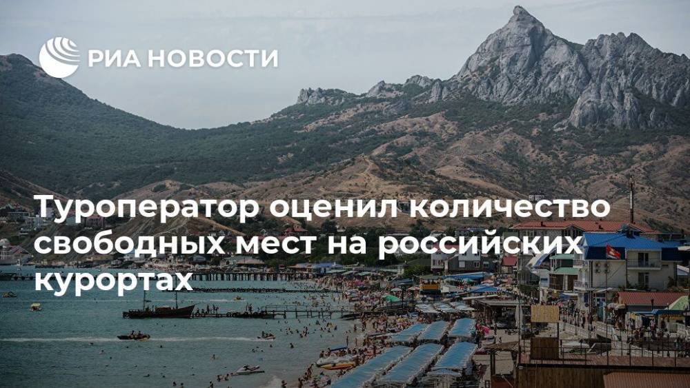 Туроператор оценил количество свободных мест на российских курортах