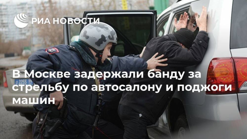 В Москве задержали банду за стрельбу по автосалону и поджоги машин
