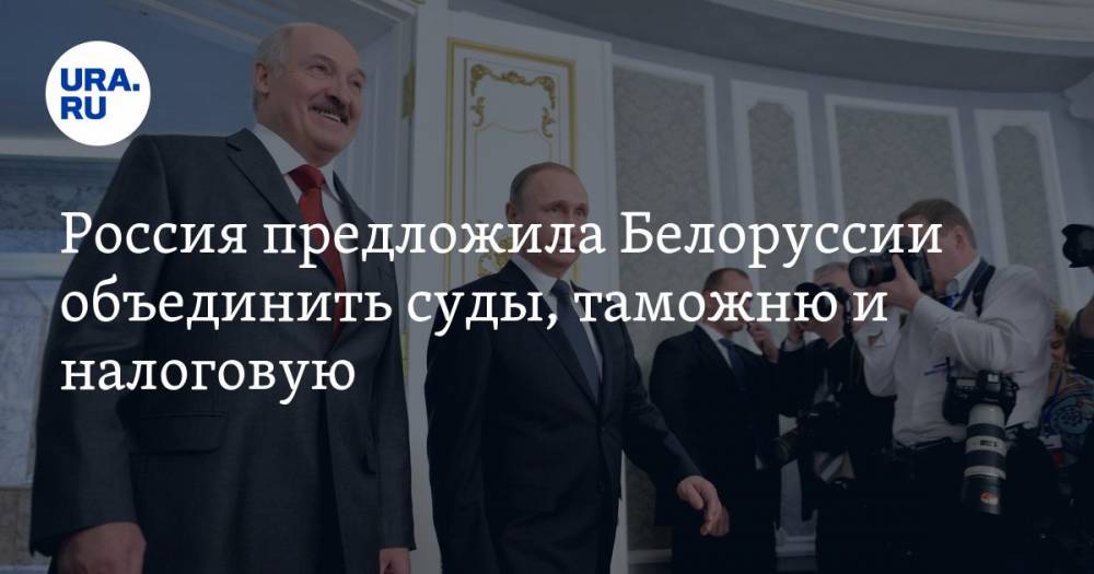 Россия предложила Белоруссии объединить суды, таможню и налоговую