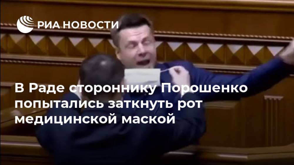 В Раде стороннику Порошенко попытались заткнуть рот медицинской маской
