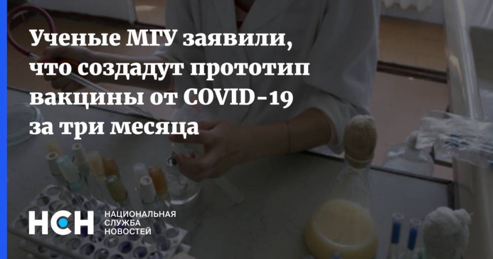 Ученые МГУ заявили, что создадут прототип вакцины от COVID-19 за три месяца