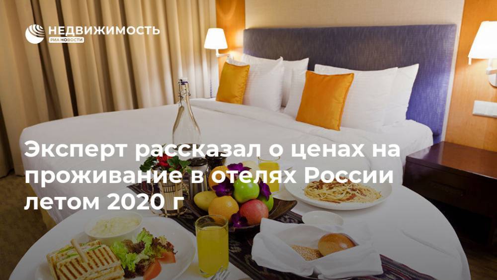 Эксперт рассказал о ценах на проживание в отелях России летом 2020 г