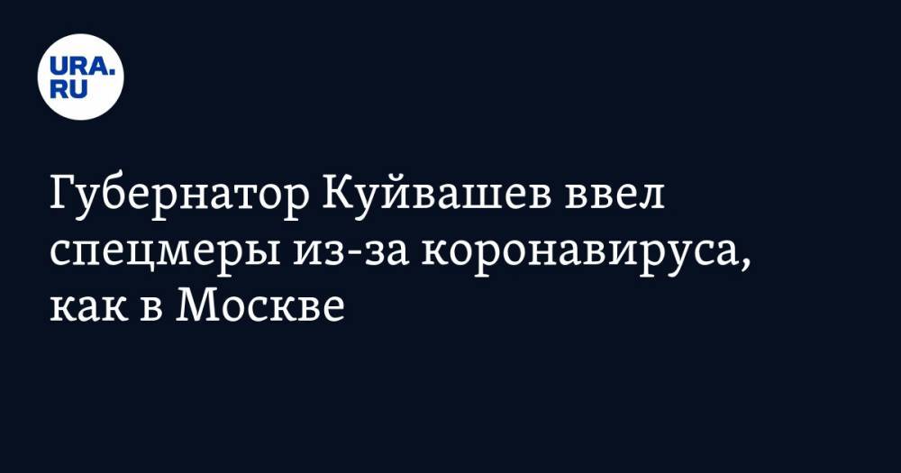 Губернатор Куйвашев ввел спецмеры из-за коронавируса, как в Москве