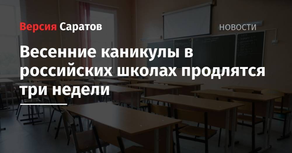 Весенние каникулы в российских школах продлятся три недели