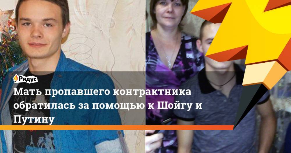 Мать пропавшего контрактника обратилась за помощью к Шойгу и Путину