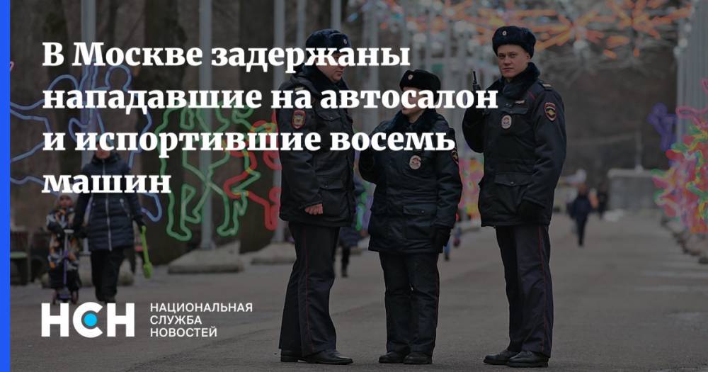 В Москве задержаны нападавшие на автосалон и испортившие восемь машин