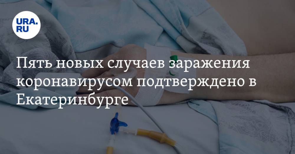 Пять новых случаев заражения коронавирусом подтверждено в Екатеринбурге