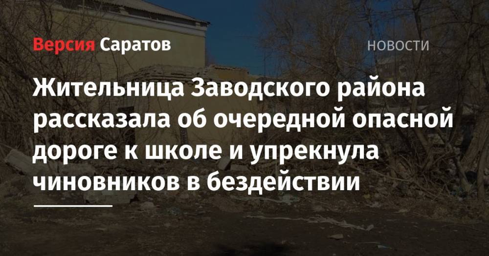 Жительница Заводского района рассказала об очередной опасной дороге к школе и упрекнула чиновников в бездействии
