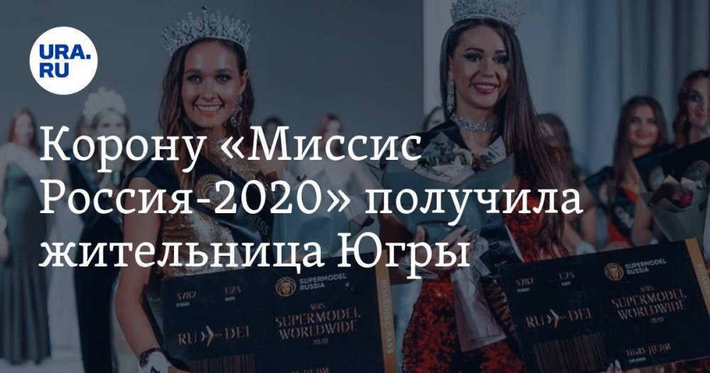 Корону «Миссис Россия 2020» получила жительница Югры. ФОТО