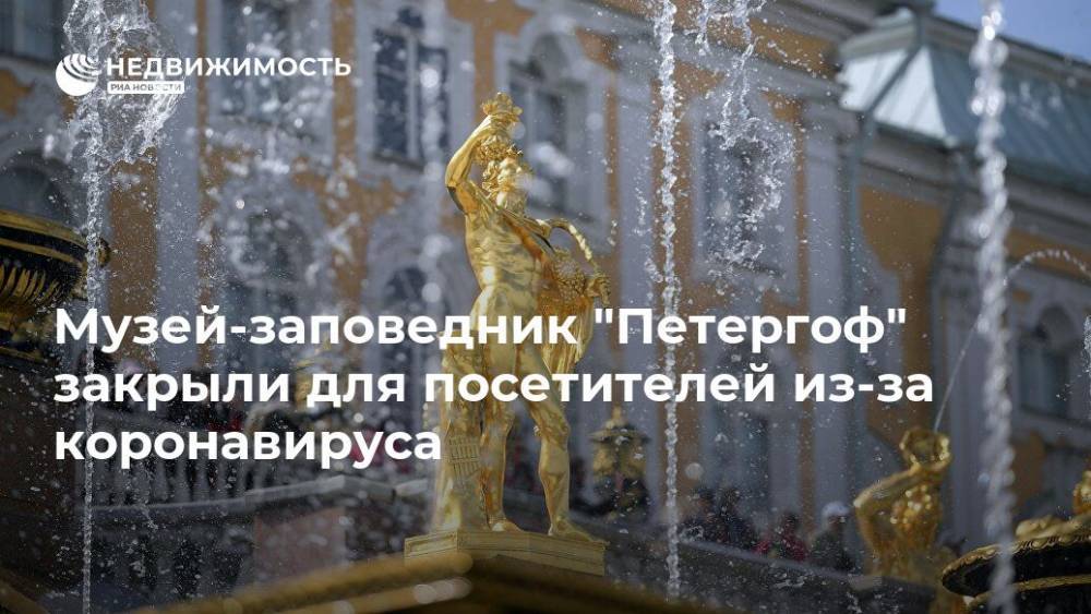 Музей-заповедник "Петергоф" закрыли для посетителей из-за коронавируса