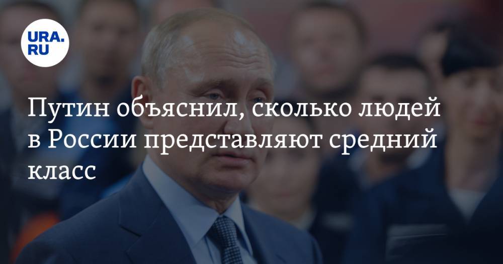 Путин объяснил, сколько людей в России представляют средний класс