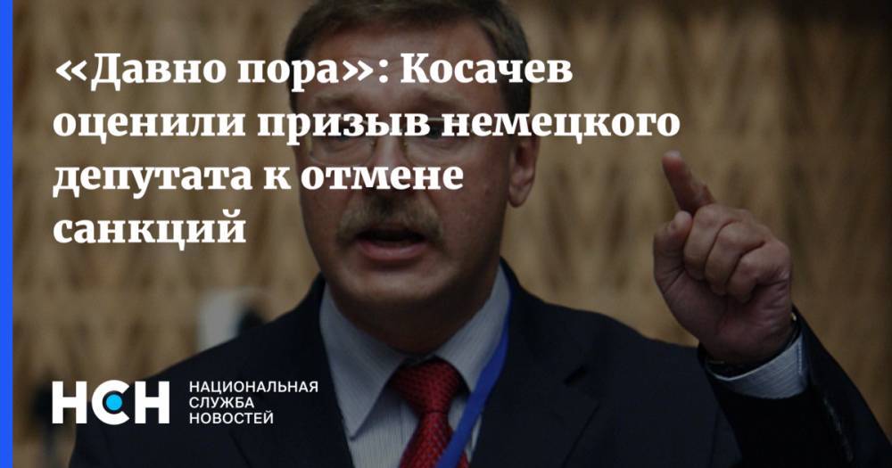 «Давно пора»: Косачев оценили призыв немецкого депутата к отмене санкций