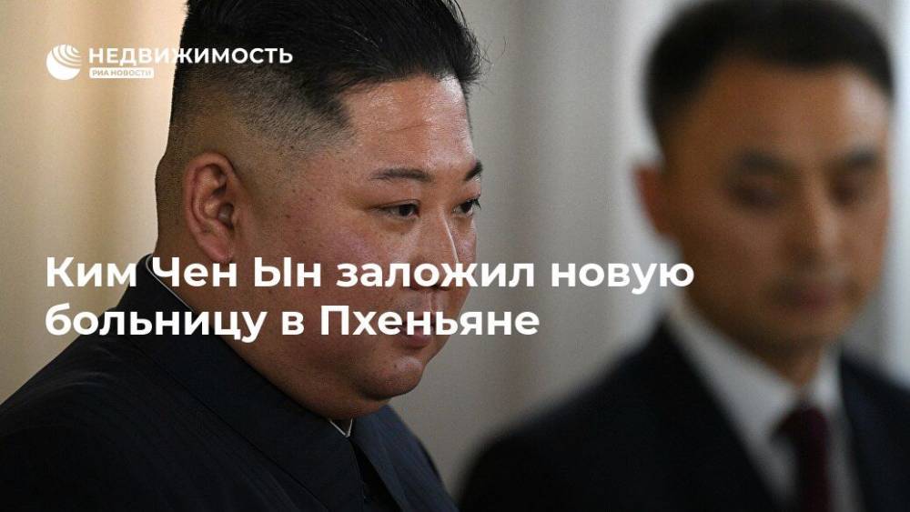 Ким Чен Ын заложил новую больницу в Пхеньяне