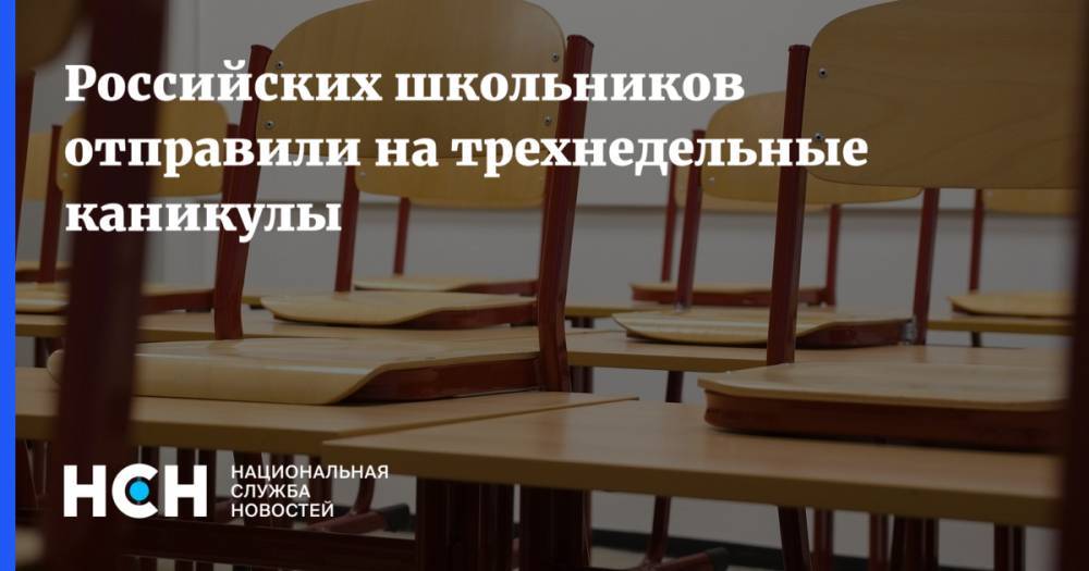 Российских школьников отправили на трехнедельные каникулы
