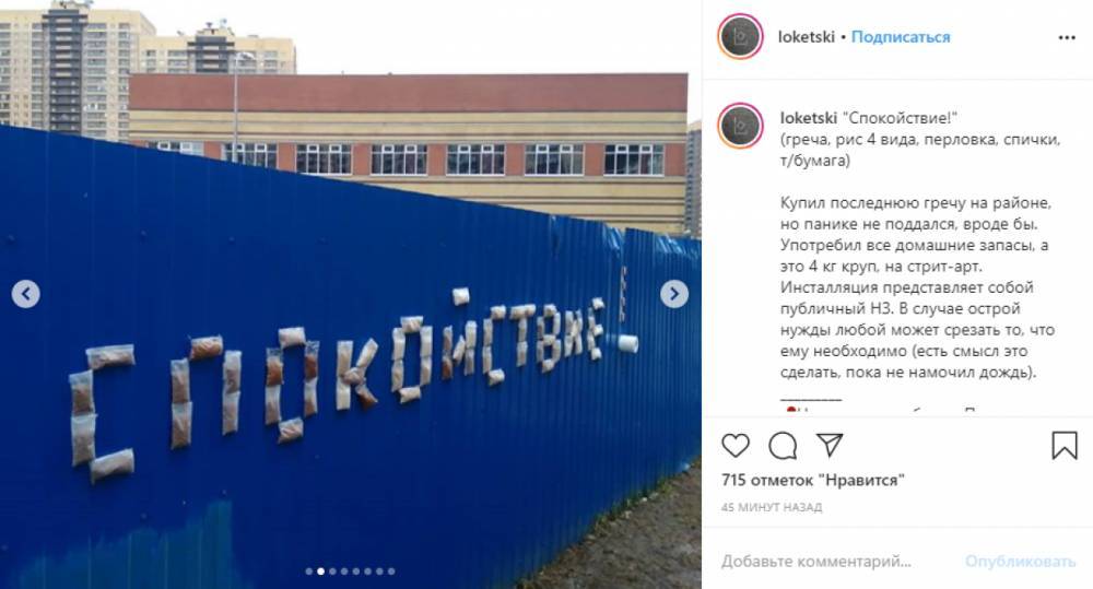 Loketski купил последнюю гречку на районе и создал новую инсталляцию на заборе