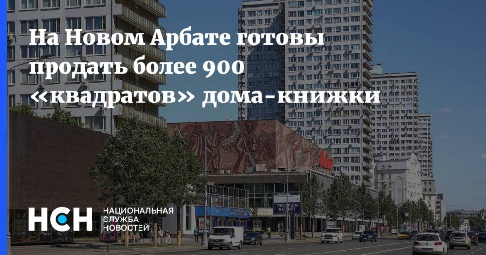 На Новом Арбате готовы продать более 900 «квадратов» дома-книжки