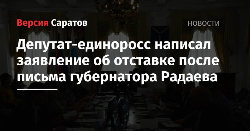 Депутат-единоросс написал заявление об отставке после письма губернатора Радаева