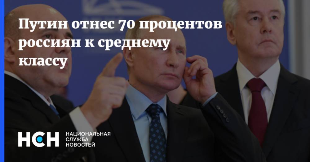 Путин отнес 70 процентов россиян к среднему классу