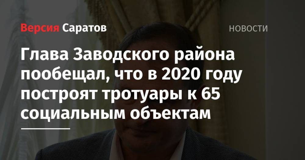 Глава Заводского района пообещал, что в 2020 году построят тротуары к 65 социальным объектам