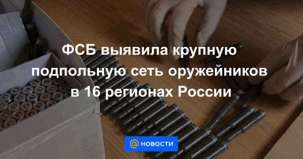 ФСБ выявила крупную подпольную сеть оружейников в 16 регионах России