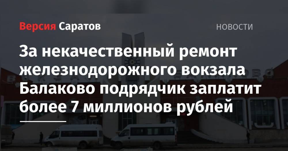 За некачественный ремонт железнодорожного вокзала Балаково подрядчик заплатит более 7 миллионов рублей