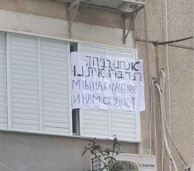 Плакат про карантин на русском языке вызвал тревогу в Бат-Яме