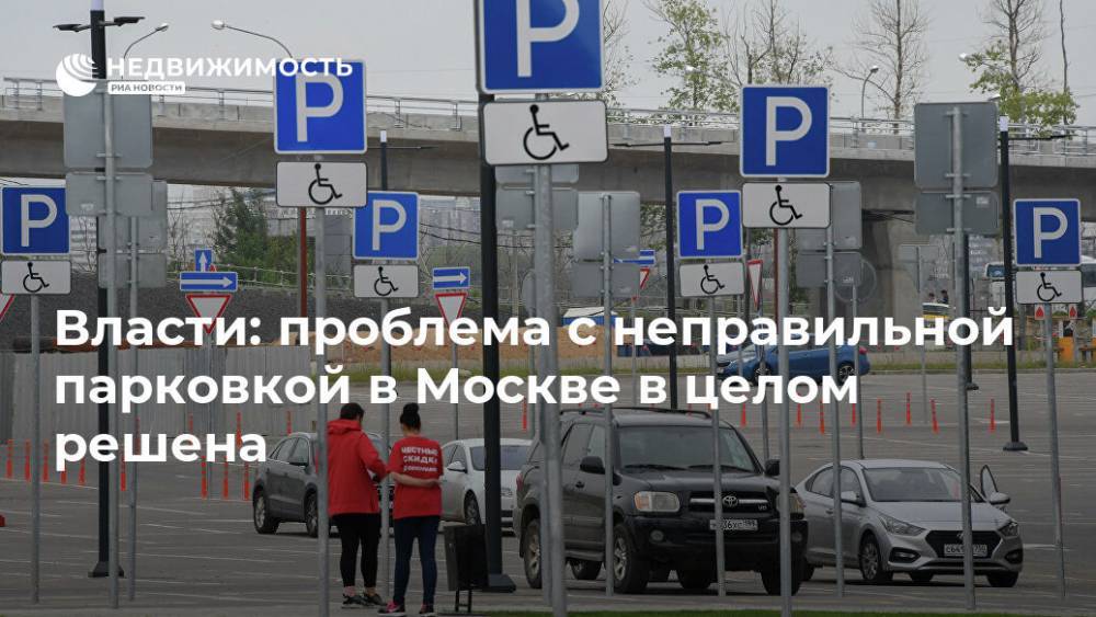 Власти: проблема с неправильной парковкой в Москве в целом решена
