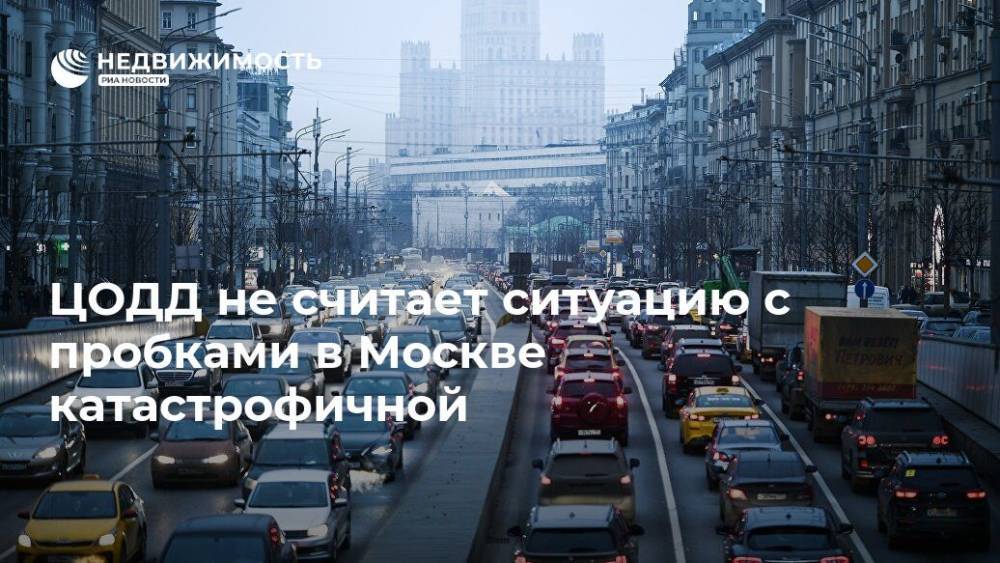 ЦОДД не считает ситуацию с пробками в Москве катастрофичной