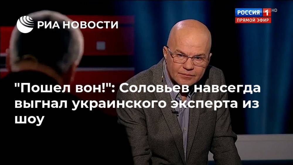 "Пошел вон!": Соловьев навсегда выгнал украинского эксперта из шоу