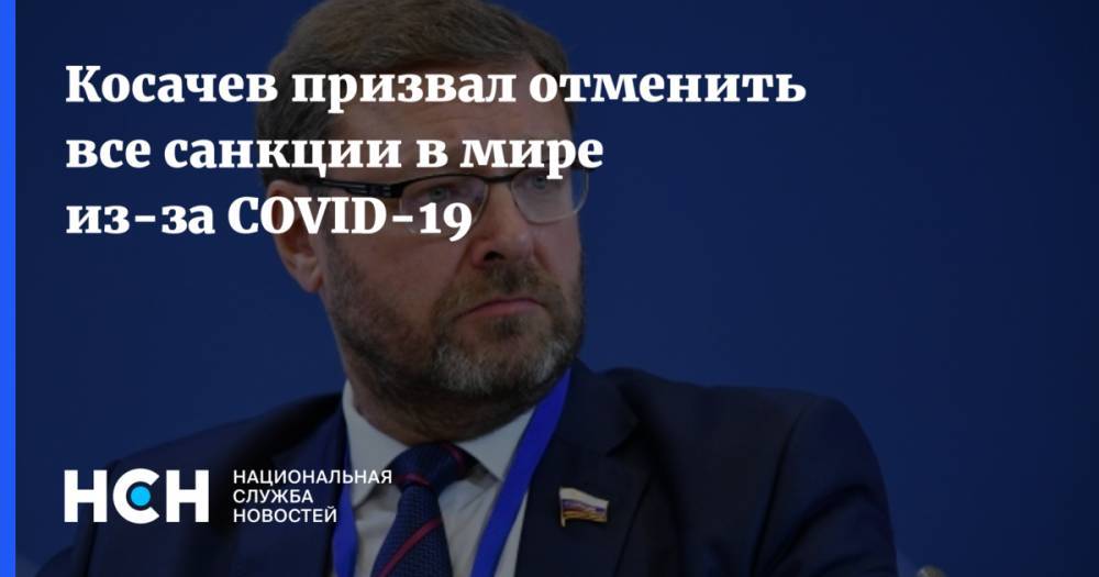 Косачев призвал отменить все санкции в мире из-за COVID-19