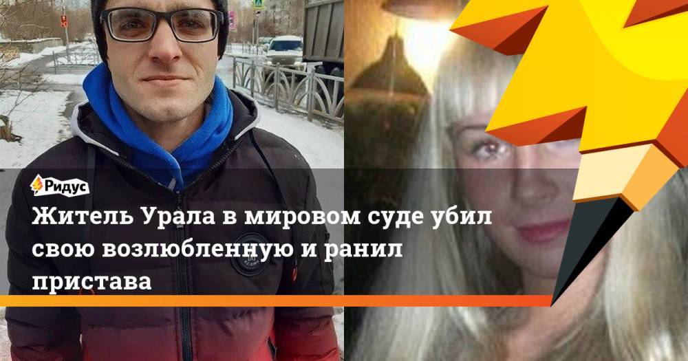 Житель Урала в мировом суде убил свою возлюбленную и ранил пристава