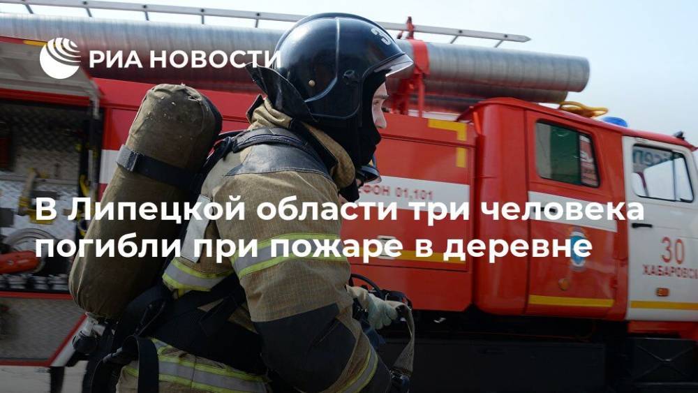 В Липецкой области три человека погибли при пожаре в деревне