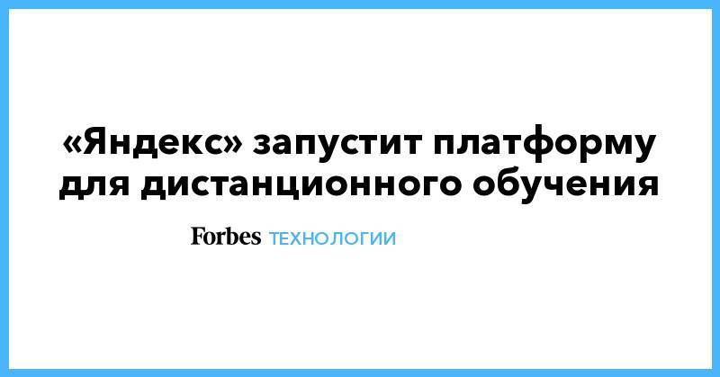 «Яндекс» запустит платформу для дистанционного обучения