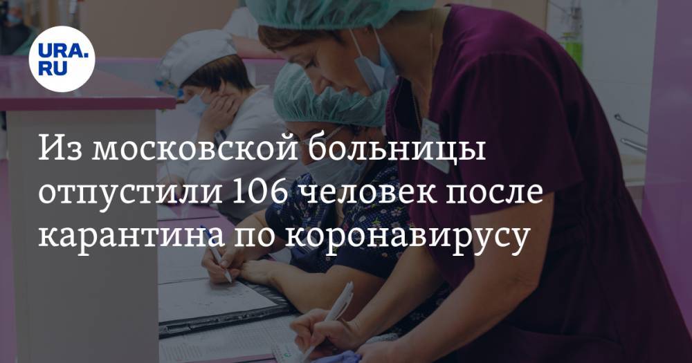 Из московской больницы отпустили 106 человек после карантина по коронавирусу