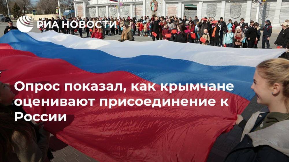 Опрос показал, как крымчане оценивают присоединение к России