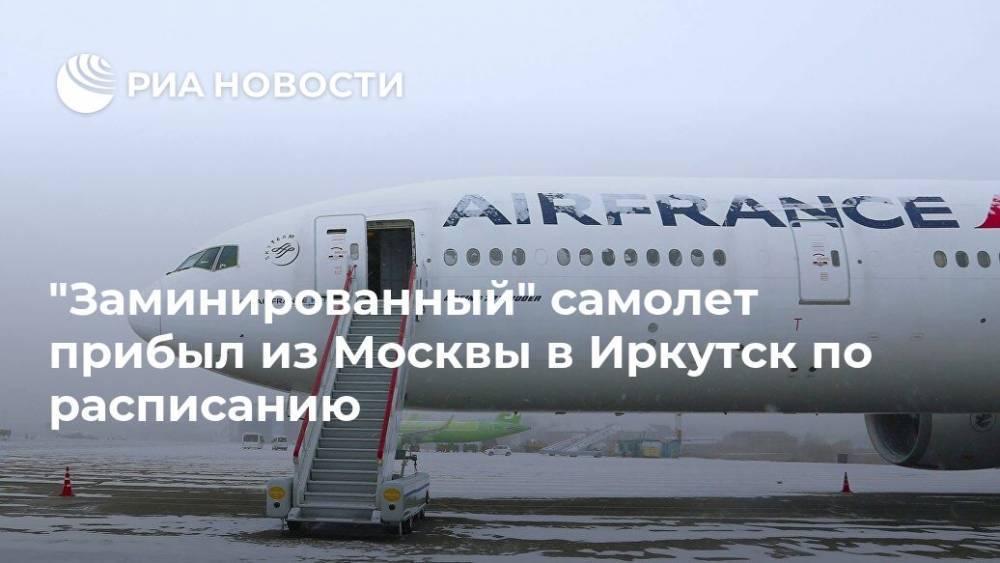 "Заминированный" самолет прибыл из Москвы в Иркутск по расписанию