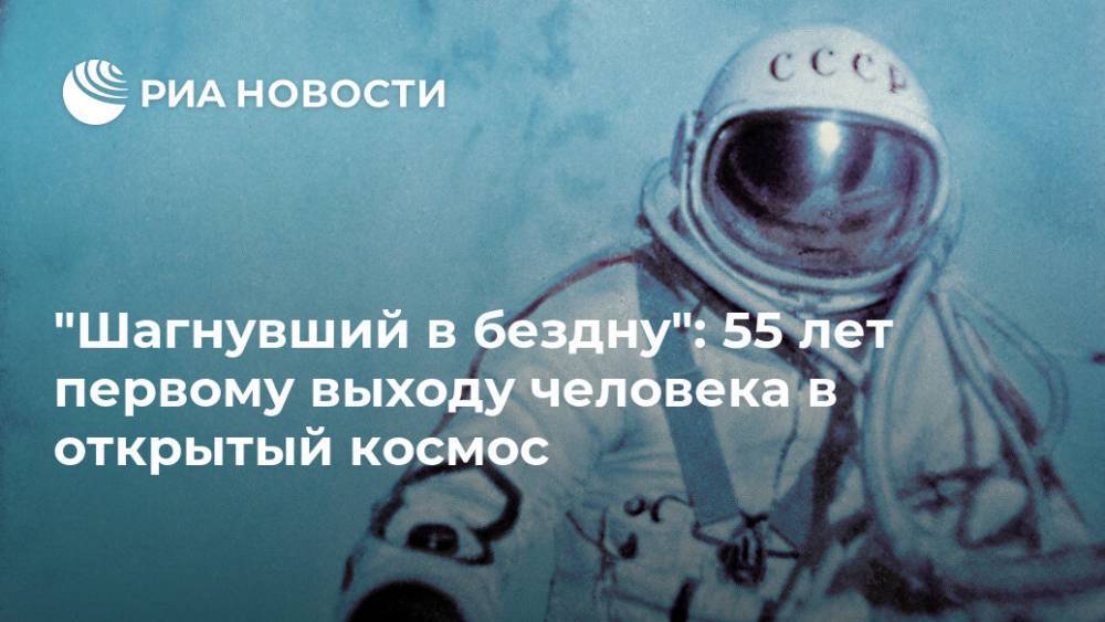 "Шагнувший в бездну": 55 лет первому выходу человека в открытый космос