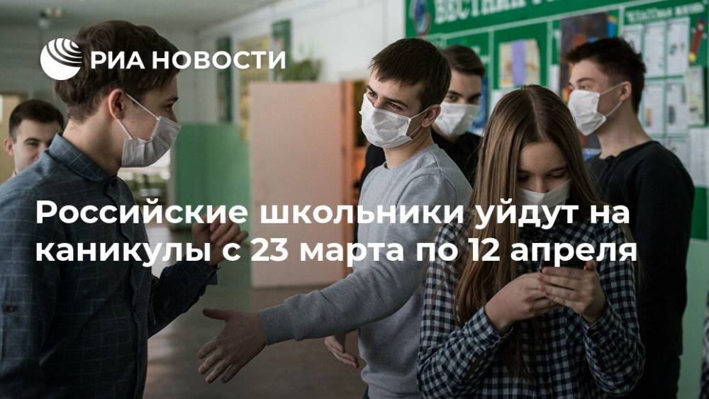 Российские школьники уйдут на каникулы с 23 марта по 12 апреля