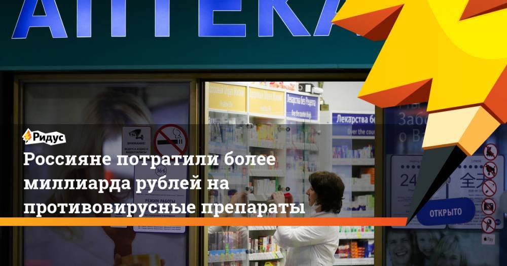 Россияне потратили более миллиарда рублей на противовирусные препараты