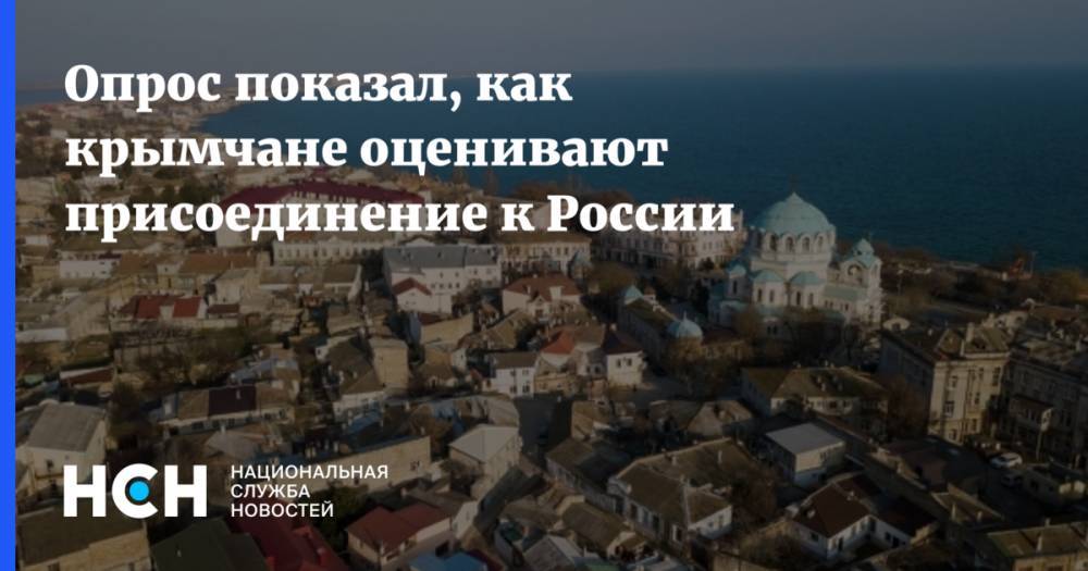 Опрос показал, как крымчане оценивают присоединение к России