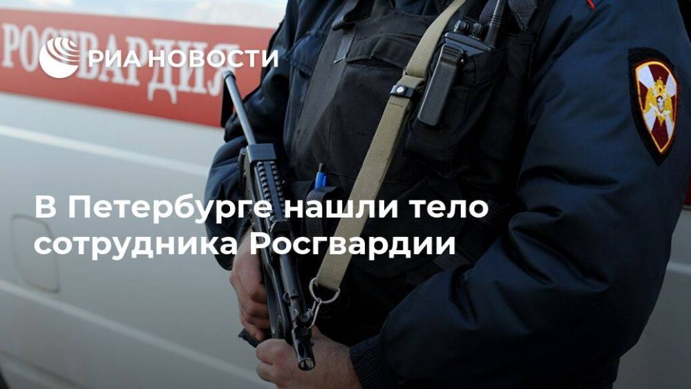 В Петербурге нашли тело сотрудника Росгвардии
