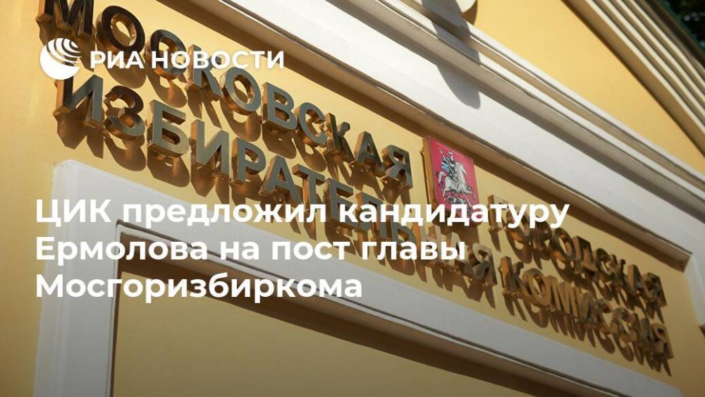 ЦИК предложил кандидатуру Ермолова на пост главы Мосгоризбиркома