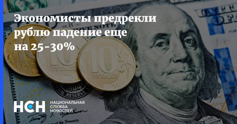 Экономисты предрекли рублю падение еще на 25-30%