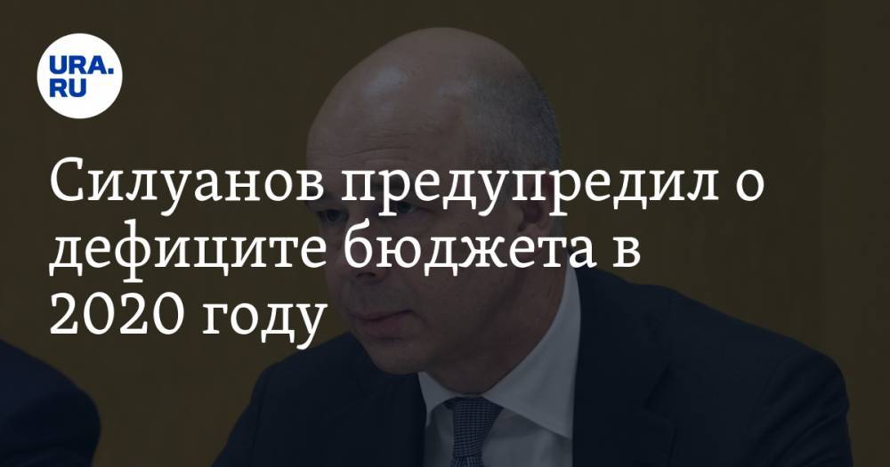 Силуанов предупредил о дефиците бюджета в 2020 году