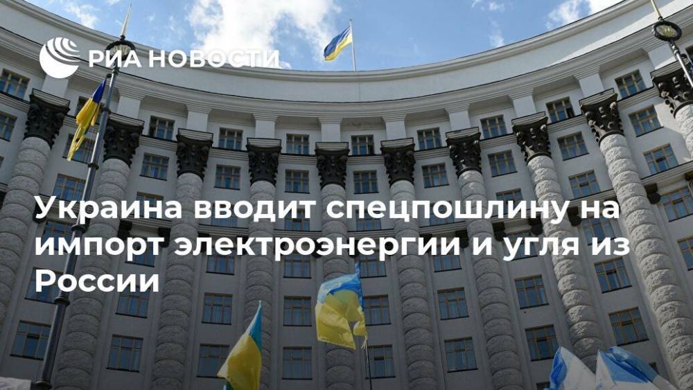 Украина вводит спецпошлину на импорт электроэнергии и угля из России