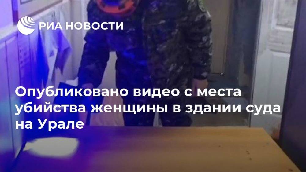 Опубликовано видео с места убийства женщины в здании суда на Урале