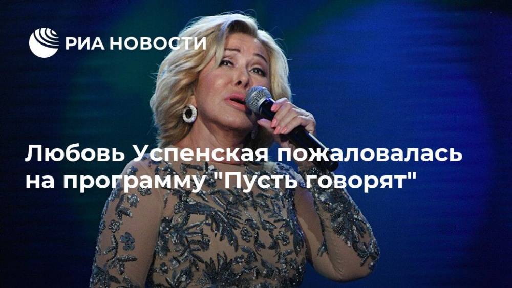 Любовь Успенская пожаловалась на программу "Пусть говорят"