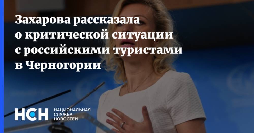 Захарова рассказала о критической ситуации с российскими туристами в Черногории